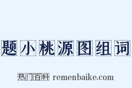 题小桃源图组词是什么意思的图片